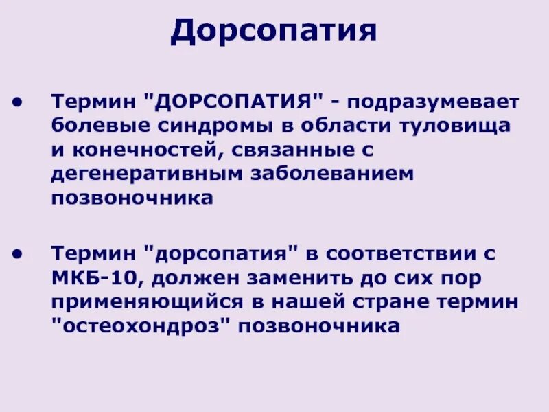 Дорсопатия позвоночника мкб 10