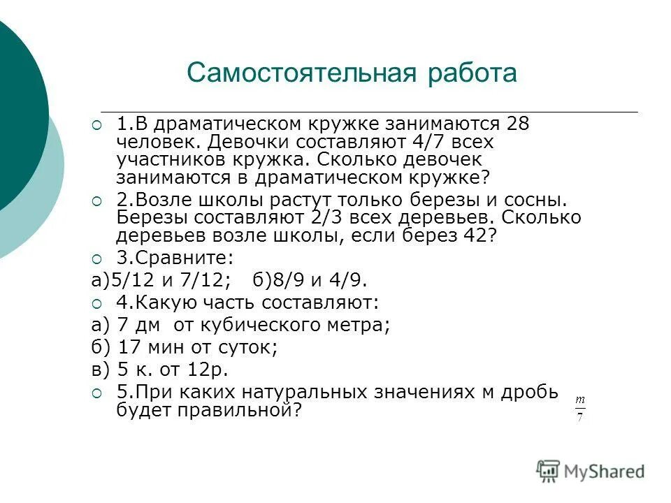 5 6 составляет 60. В драматическом кружке занимаются 28 человек. Правила в драматическом кружке. В драматическом кружке занимаются 28 учеников из них 4 7 девочки. В драматическом кружке занимаются 25.