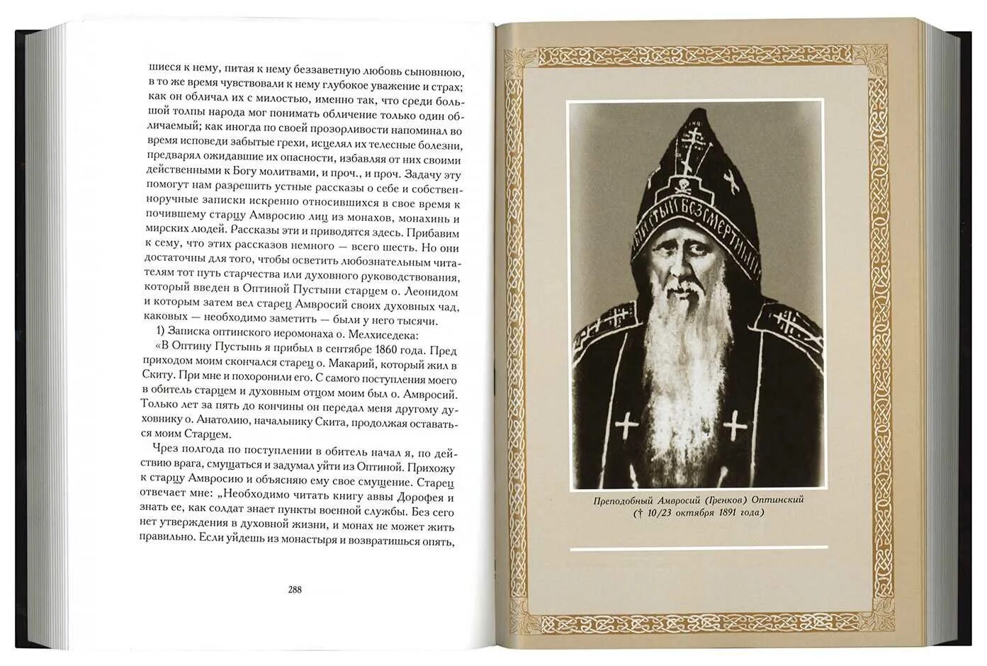 Рассказы старцев