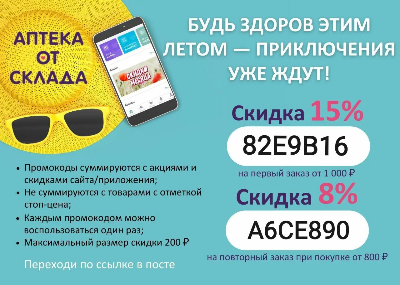 Акция с промокодом. Промокод аптека от склада. Скидки в аптеке. Аптека отсклала промокод. Промокоды apteka ru 2024