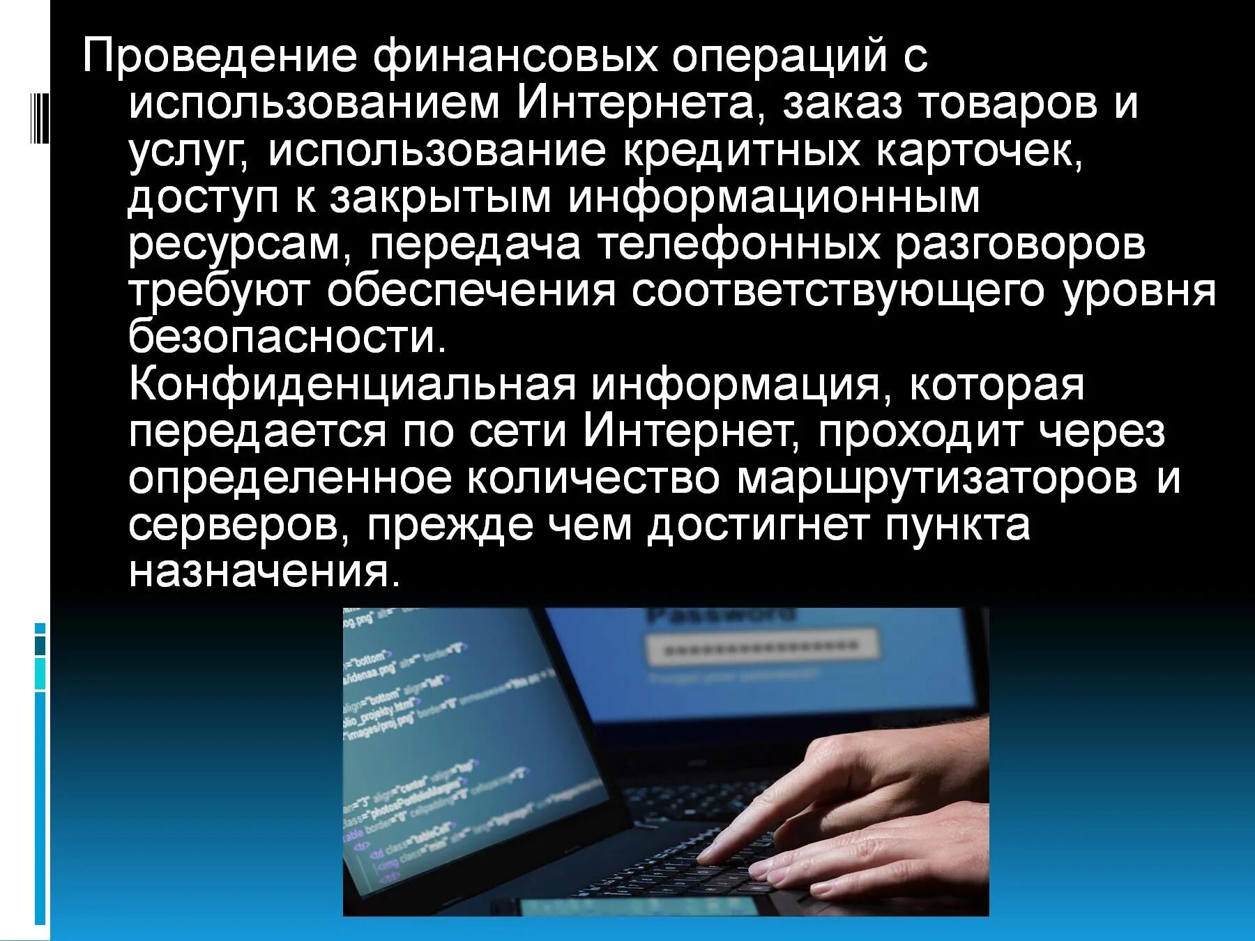 Защита информации в интернете. Презентация на тему защита информации. Информационная безопасность презентация. Защита информации в интернете презентация. Информации в интернете доклад