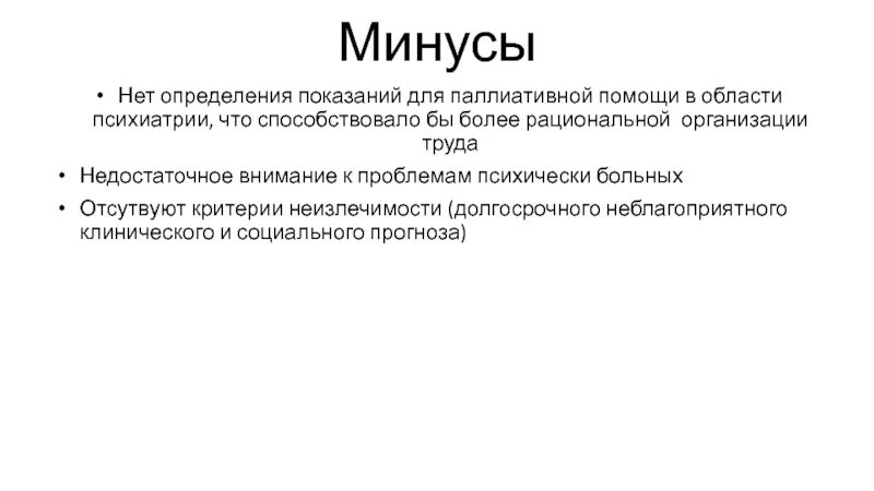 Актуальность паллиативной помощи. Плюсы и минусы паллиативной помощи. Показания к паллиативной помощи. Паллиативная помощь в психиатрии.