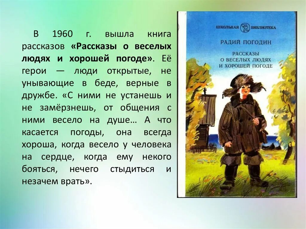 Погодин как я с ним познакомился кратко. Рассказы о веселых людях и хорошей погоде. Произведения о хороших людях. Рассказ о хорошем человеке. Радий Погодин рассказы о веселых людях и хорошей погоде.