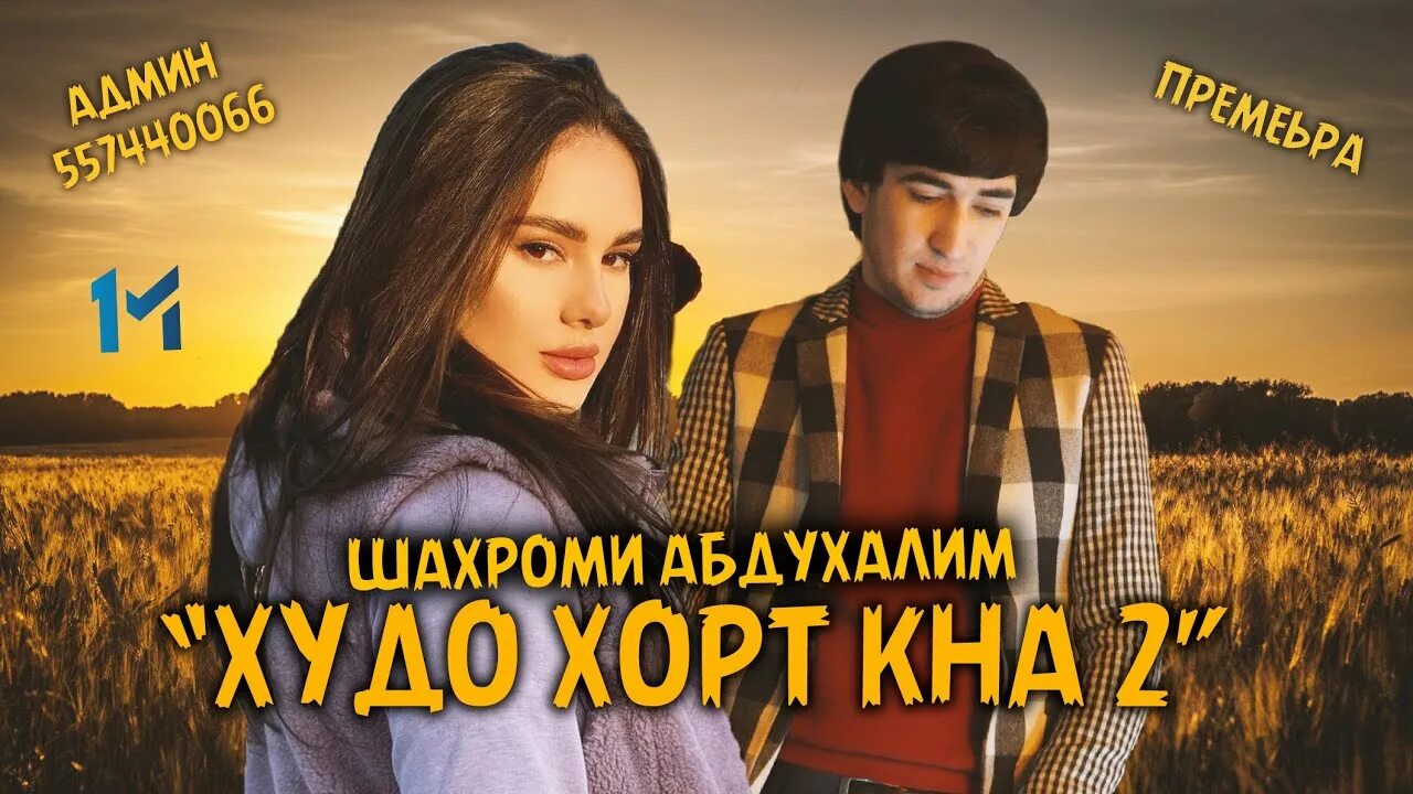 Шахроми абдухалим. Шахроми абдуҳалим 2025. шахроми абдухалим тарона. шахроми абдухалим ширин.