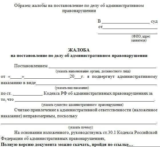 Административное обжалование в суде образец. Жалоба на постановление об административном правонарушении пример. Образец жалобы на постановление об административном правонарушении. Образец жалобы на постановление по административному делу. Как правильно заполнять жалобу об административном правонарушении.