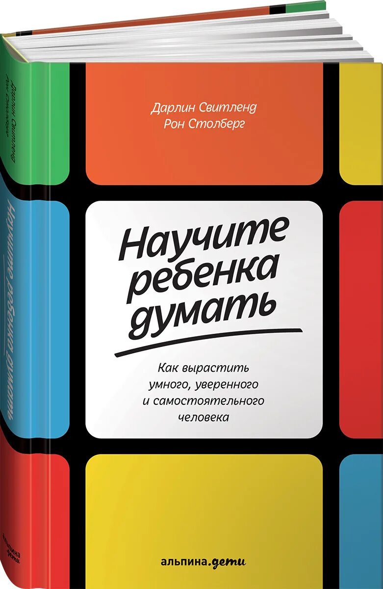 Книга научить книга поможет. Научить ребенка думать книга. Свитленд научите ребенка думать книга. Книга как вырастить умного ребенка. Книга как научить ребенка мыслить.