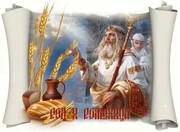 Бог род и рожаницы. Дне род. 8 сентября день род и рожаница. Дне род. Праздник рода.