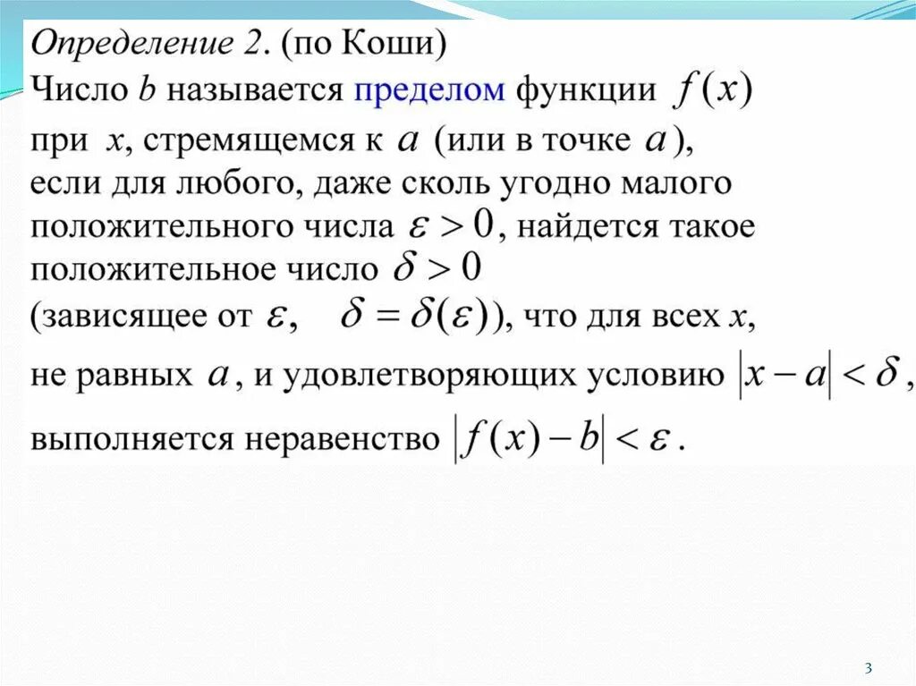 Предел функции в точке по Коши. Предел функции Коши. Предел функции по Коши. Определение предела функции по Коши. Математический анализ пределы