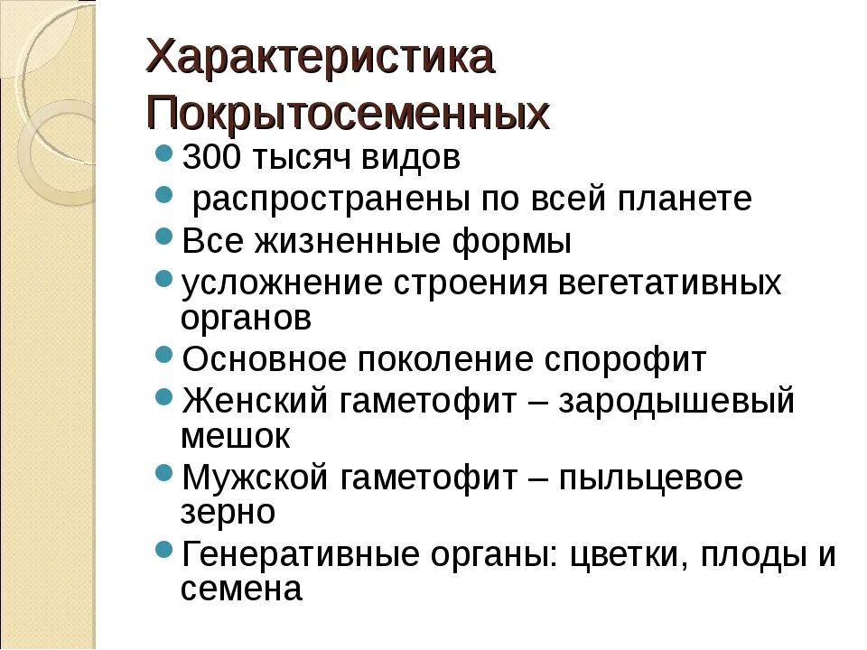 Функция покрытосеменных растений. Отдел Покрытосеменные растения общая характеристика. Общая характеристика отдела цветковые. Характеристика отдела Покрытосеменные. Общая характеристика покрытосеменных растений.