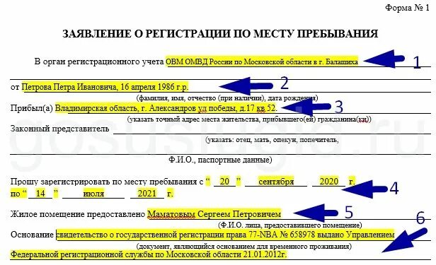 Основания регистрации в жилом помещении. Образцы заявлений лица предоставившего жилое помещение образец. Заявление лица предоставившего гражданину жилое помещение образец. Заявление лица предоставившего жилое помещение образец для госуслуг. Заявление на регистрацию по месту пребывания от собственника.