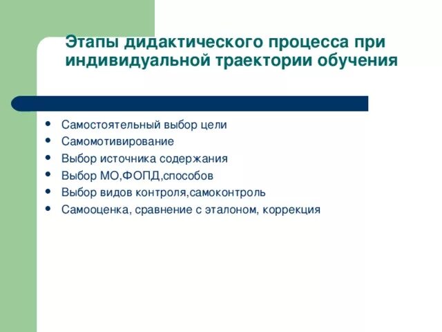 Результат дидактического процесса это. Этапы дидактического процесса. Этапы дидактики. Этапы дидактического взаимодействия.. Этапы дидактического обучения.