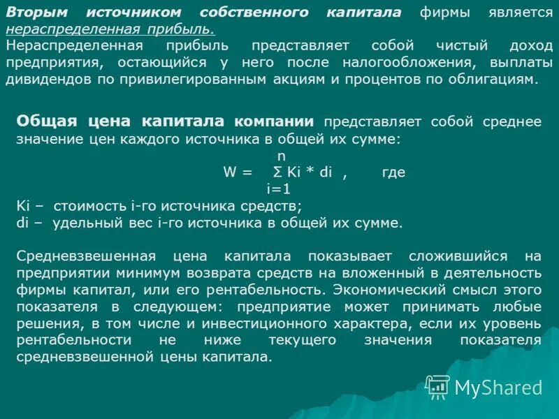 Акции являются капиталом. Расчет нераспределенной прибыли. Сумма нераспределенной прибыли. Стоимость акционерного капитала и нераспределенной прибыли. Стоимость нераспределенной прибыли определяется.