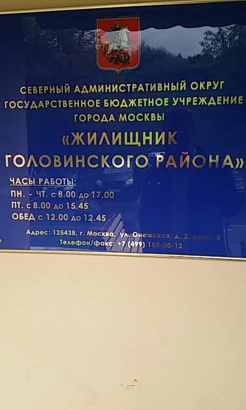 Сайт жилищник головинского района. ГБУ Жилищник Головинского района. Структура ГБУ Жилищник Головинского района. Управляющая компания Жилищник Головинского района.