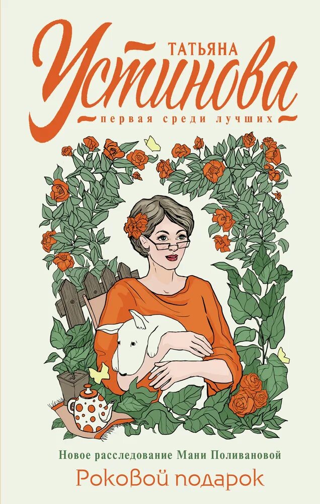 Книга татьяны устиновой роковой подарок. Книга татьяны устиновой роковой подарок. Книга татьяны устиновой роковой подарок. Книга татьяны устиновой роковой подарок. Роковой подарок.