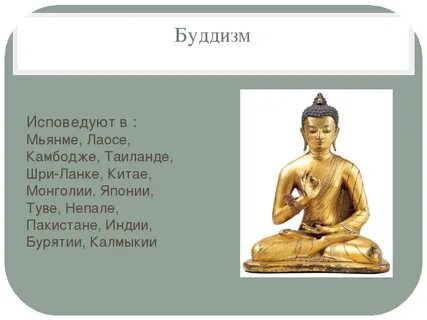 Три примера стран где исповедуют буддизм