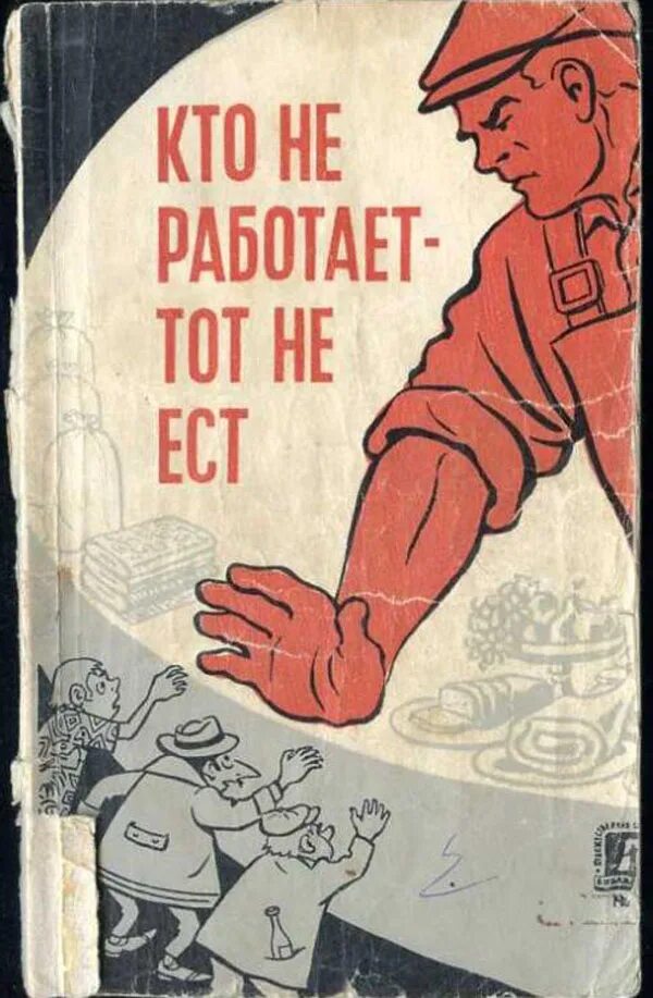 Рисунок иллюстрация к лозунгу 10. Советские лозунги. Советские лозунги кто не работает. Кто не работает то не ест. Кто не работает тот ест.