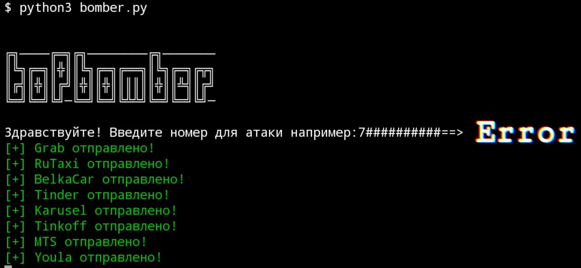 Бомбер смс. Мощный бомбер смс. Бомбер спамер. Бомбер приложение. Бомбер запустить