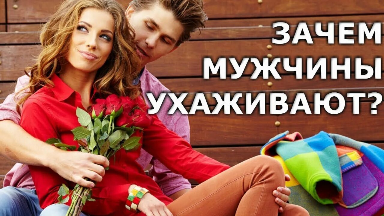 Ухаживать почему и. Ухаживать почему и