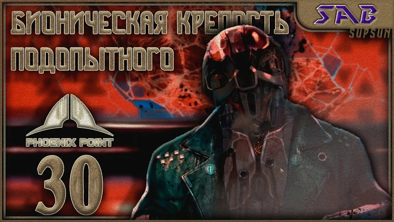 Phoenix point наследие древних. Феникс Пойнт бионическая крепость. Новый Иерихон Phoenix point. Точкам Феникса. Наследие древних аудиокнига 6