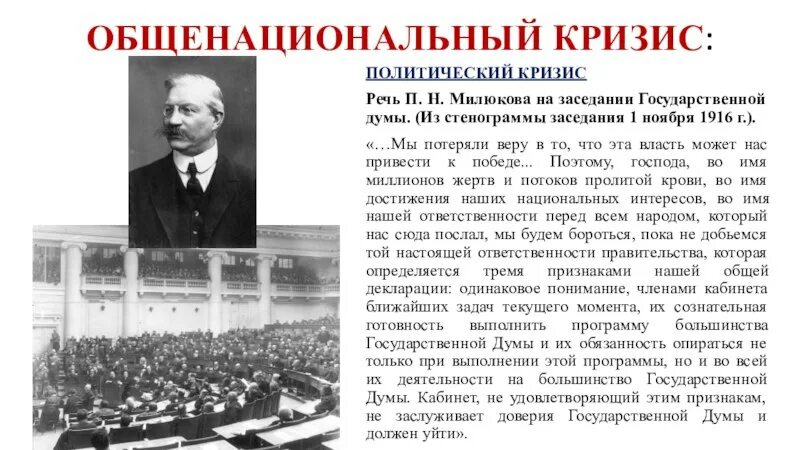 Россия в годы общенационального кризиса. Речь Милюкова в государственной Думе 1 ноября 1916 г. Речь Милюкова 1916. Речь Милюкова 1 ноября 1916. Милюков 1917.