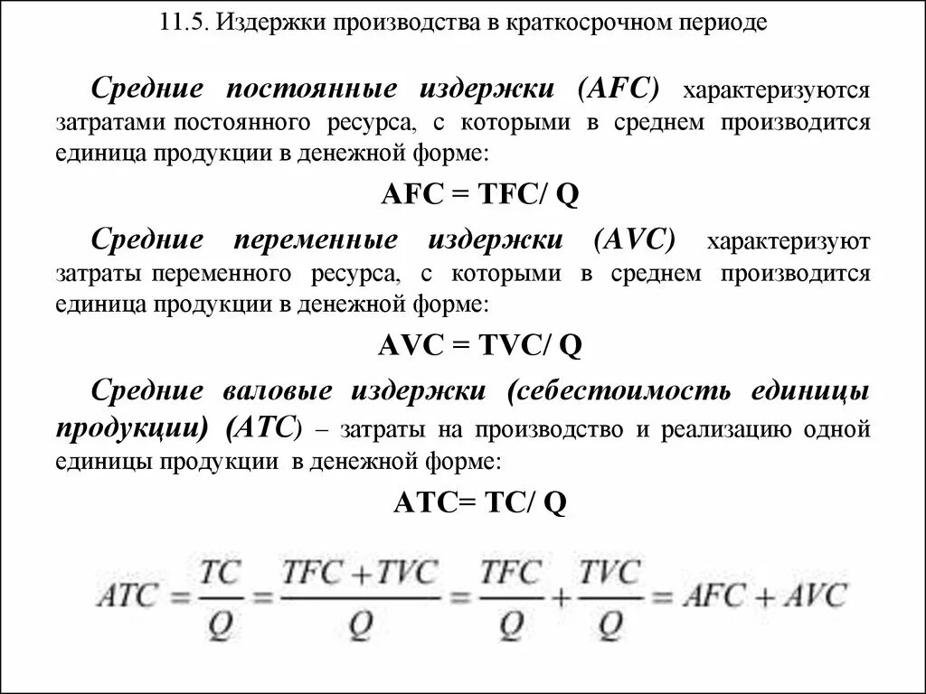 Рассчитать издержки фирмы. Формула расчета издержек производства. Формулы для вычисления издержек. Как посчитать постоянные издержки формула. Формула переменных издержек производства.