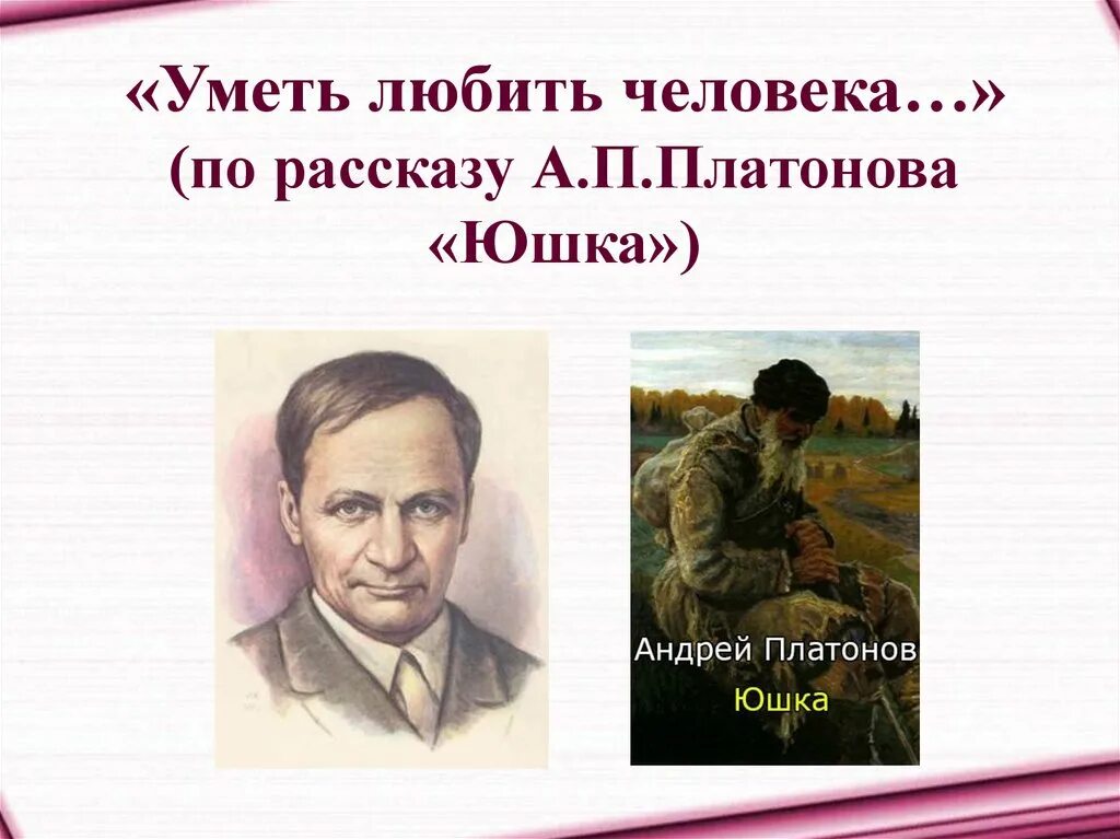 Юшка Платонов. Платонов юшка презентация. Юшка Платонов иллюстрации. Рассказ а.п. Платонова "юшка". Текст юшка платонов читать