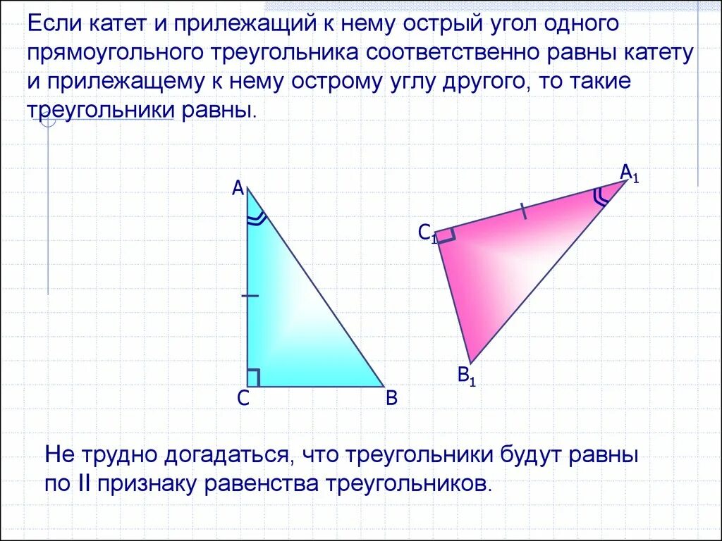 Построение прямоугольного треугольника по двум катетам. Катет и острый угол. Треугольники равны по катету и углу. Треугольники равны по катету и прилежащему острому углу. Если острый угол одного прямоугольного треугольника.