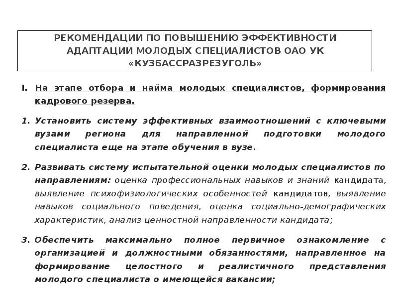 Показатели эффективности адаптации. Основные этапы адаптации молодых специалистов. Рекомендации молодому специалисту. Рекомендации молодому специалисту по адаптации на рабочем. Адаптация молодых специалистов курсовая.