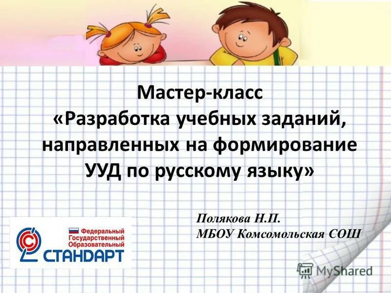 Задания направленные на формирование ууд. Задания направленные на формирование ууд