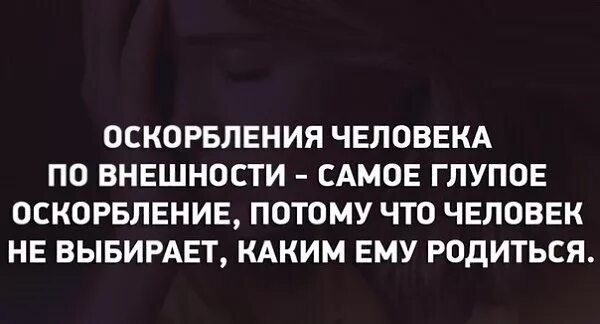 Оскорбление другими словами. Оскорбление человека. человек который оскорбляет других. цитаты про оскорбления и унижения. цитаты об оскорблении человека.