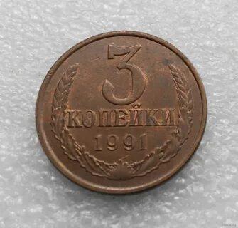 3 копейки 1991