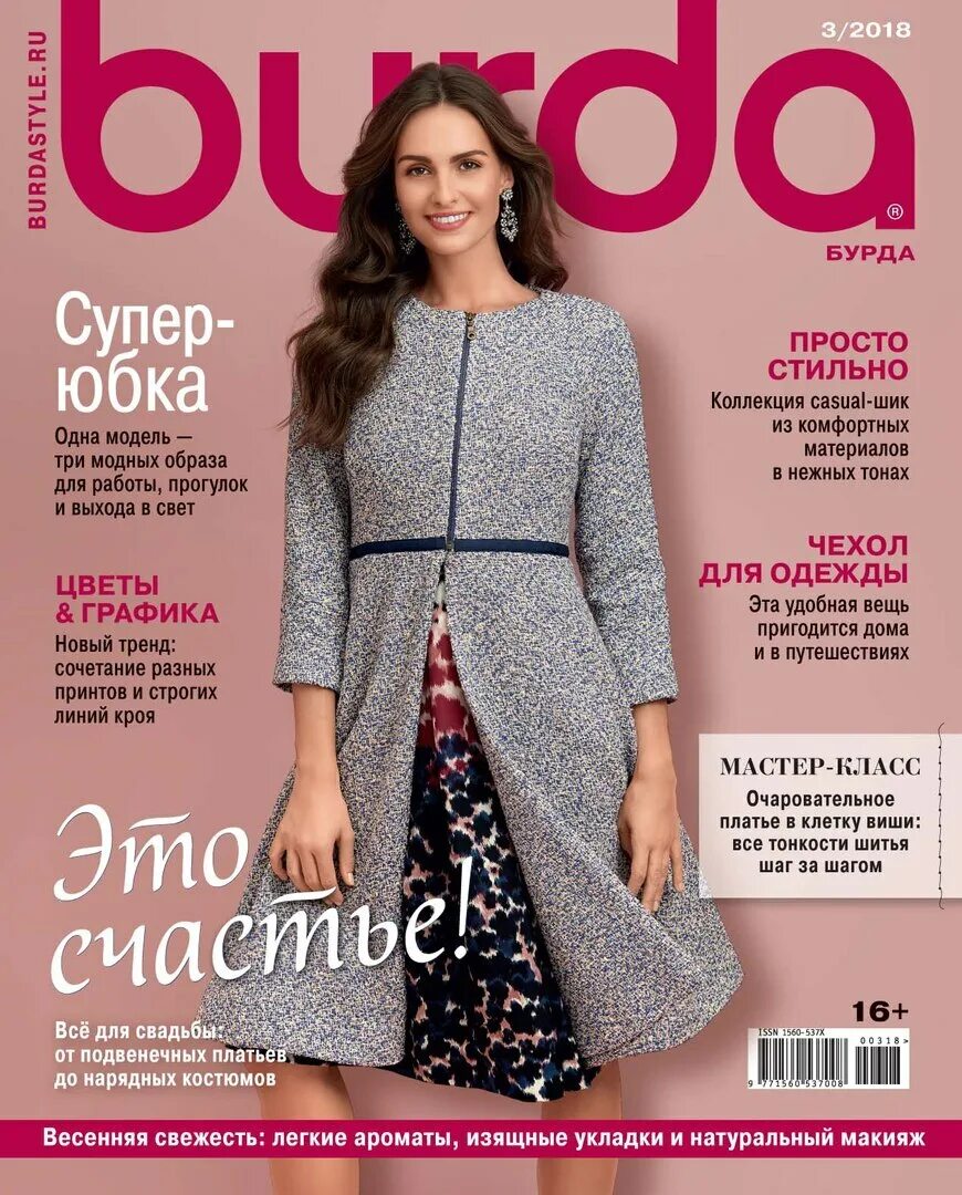 Бурда. Бурда 3 2018. Журнал Burda. Модные журналы одежды. Бурда март.