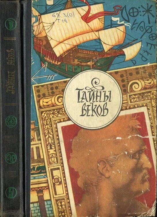 Тайны века книга. Тайна веков книга. Книга тайны века. Тайна века книга. Книга тайн.