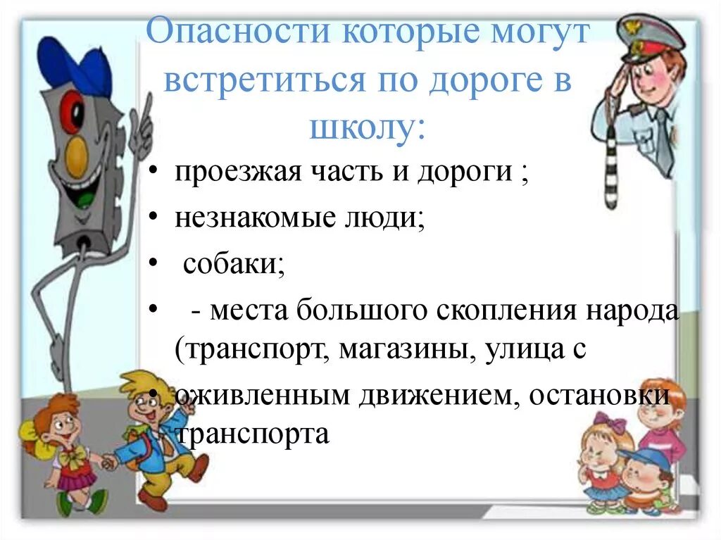 Опасности по дороге в школу. Какие опасности на дороге. Опасности на дороге классный час. Опасности подстерегающие в школе. Путь в школу правила