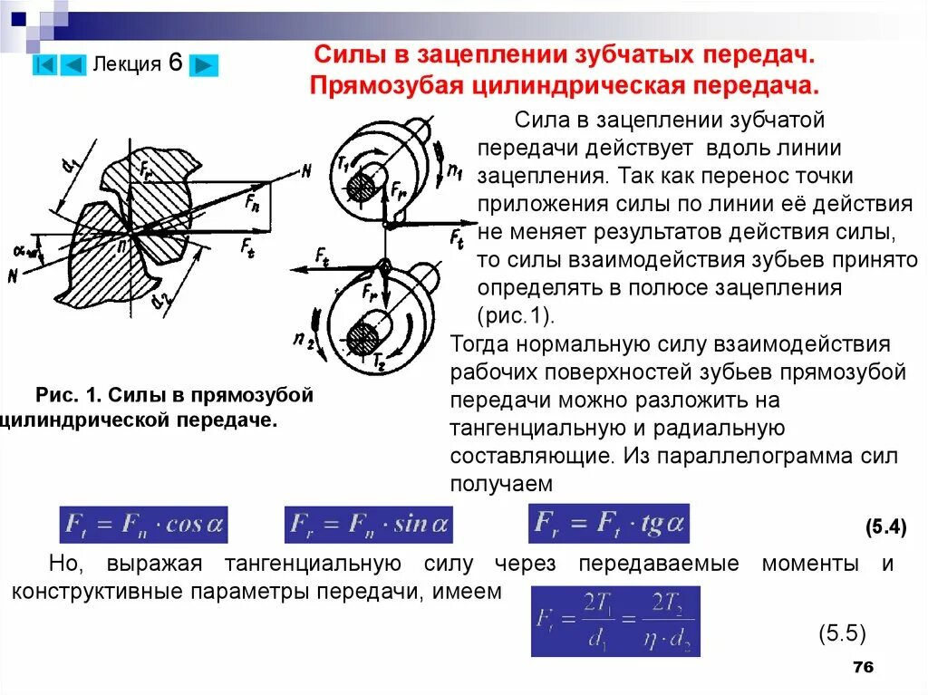 Момент передаваемый колесом. Силы в зацеплении цилиндрических зубчатых передач. Силы в зацеплении прямозубой конической передачи. Усилия в зацеплении косозубых передач. Силы действующие в зубчатом зацеплении косозубой.