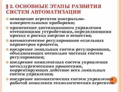 Развитие автоматизации технологических процессов