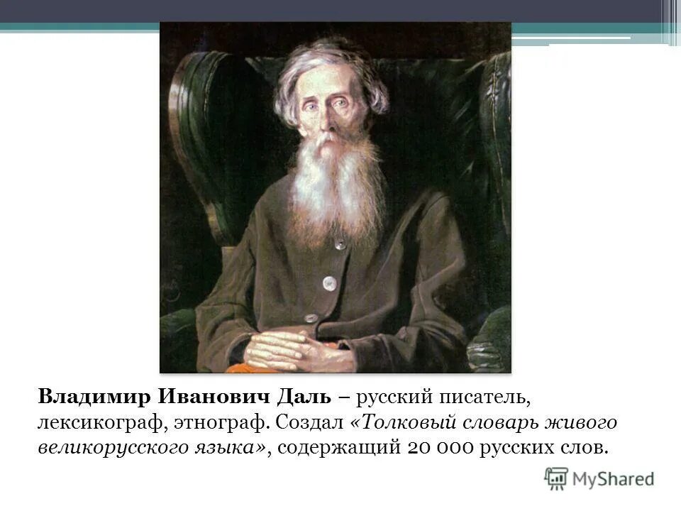 владимир иванович даль. русский лексикограф 4. даль владимир иванович портрет перова. даль владимир иванович лексикограф. ).