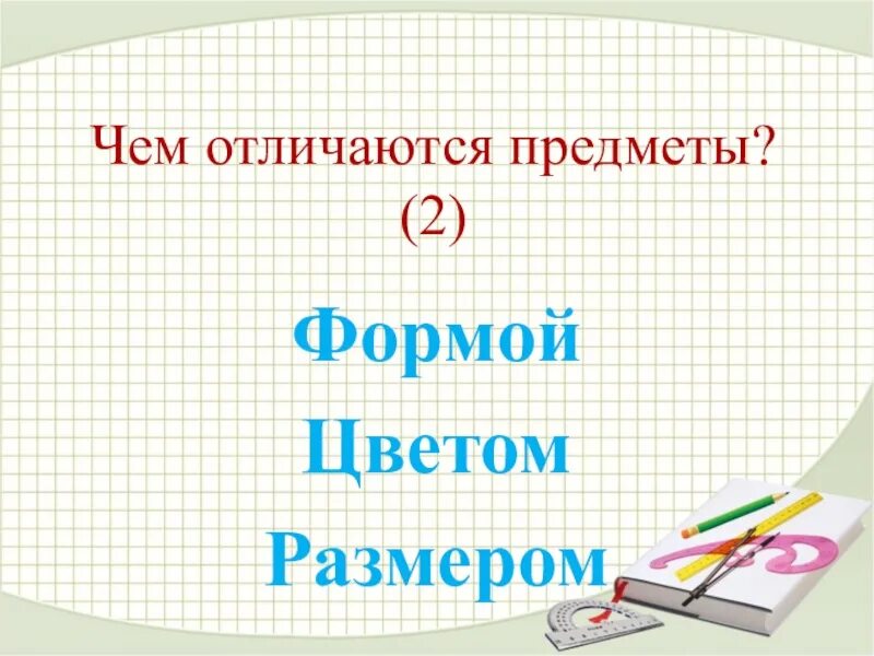 Чем отличаются предметы. Предметы различаются по размеру. Чем предмет отличается объекта 1 класс. Чем похожи и чем отличаются.