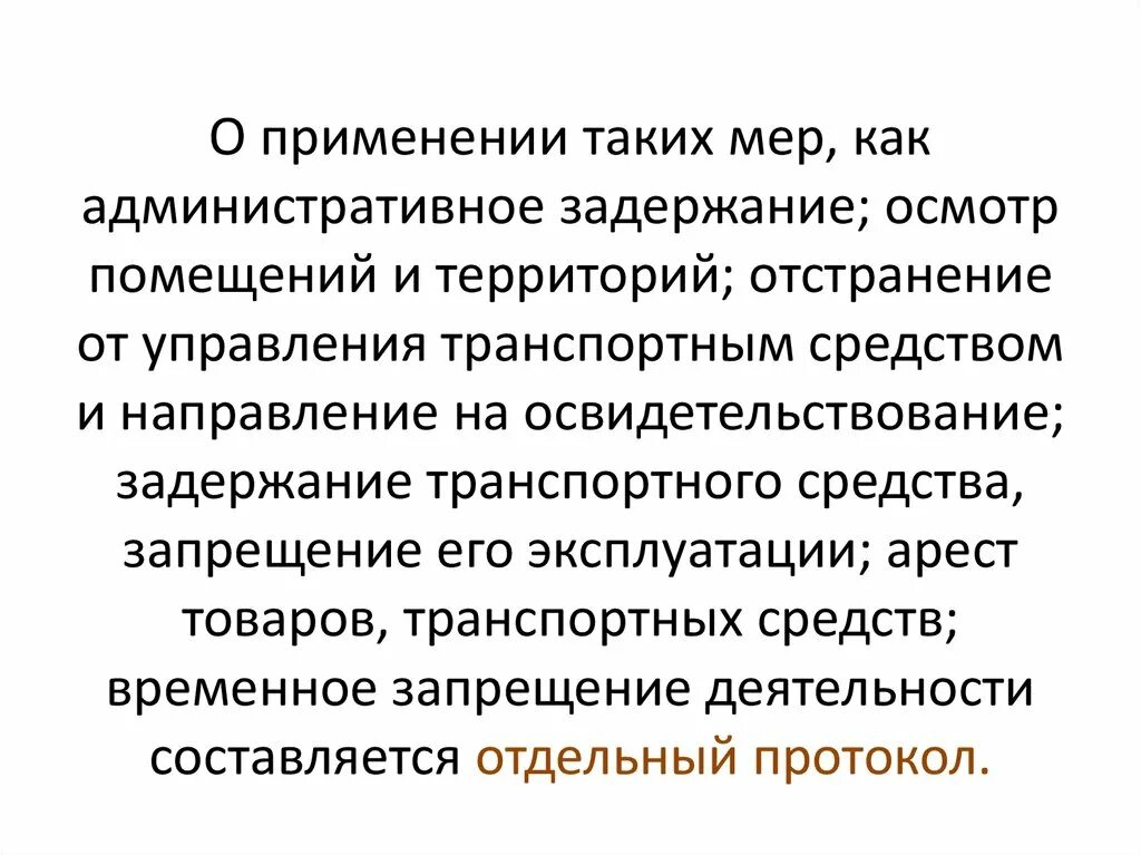 Арест это мера. Меры административного задержания. Виды административного задержания. Порядок административного задержания. Административное и уголовно-процессуальное задержание..