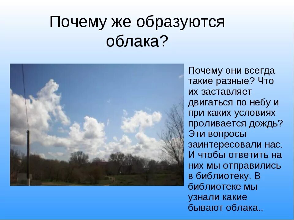Почему в ясную погоду. Из за чего образуются облака. Почему на небе тучи. Рассказ как образовалось облако. Почему на небе облака.