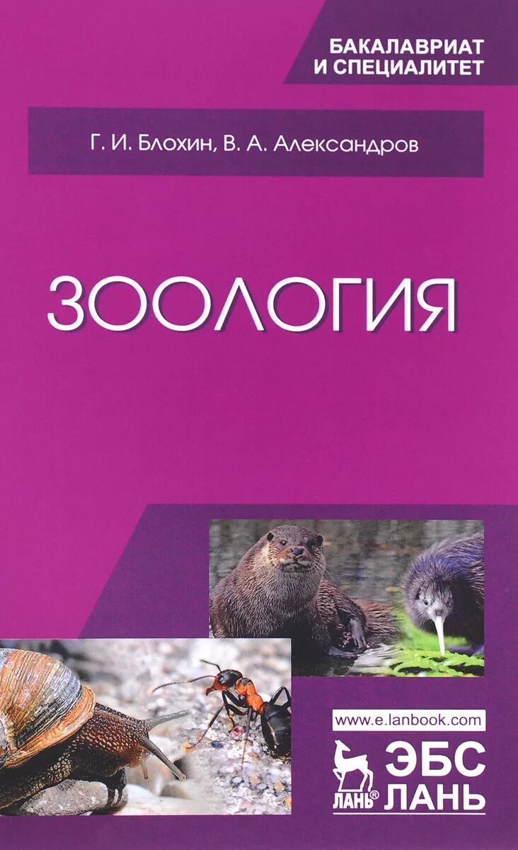 Книги про зоологию. Зоология учебник Блохин Александров. Зоология книга. Книга по зоологии для вузов. Справочник по зоологии.