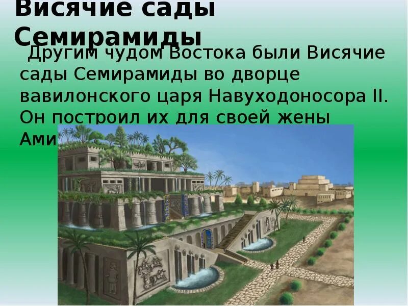 Хозяйка висячих садов сканворд. Информация о висячих садах в вавилоне. Система орошения висячих садов семирамиды. Хозяйка висячих садов сканворд. Навуходоносор сады семирамиды.