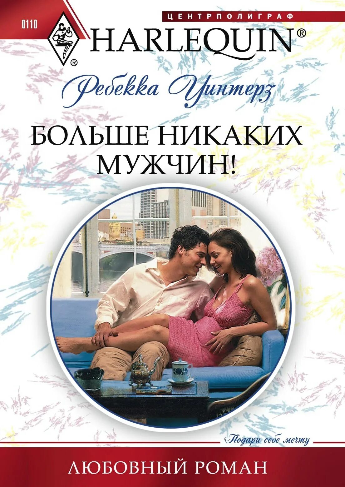 Любовные романы книги. Ребекка Уинтерз. Любовные романы Харлеквин. Книга про миллионера