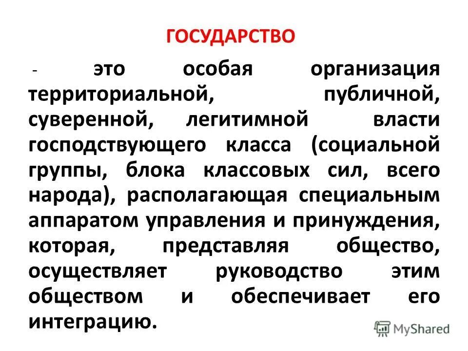 Господствующий класс общества. Государство. Государственность. Домодерное государство это. Экзекутивное государство это.