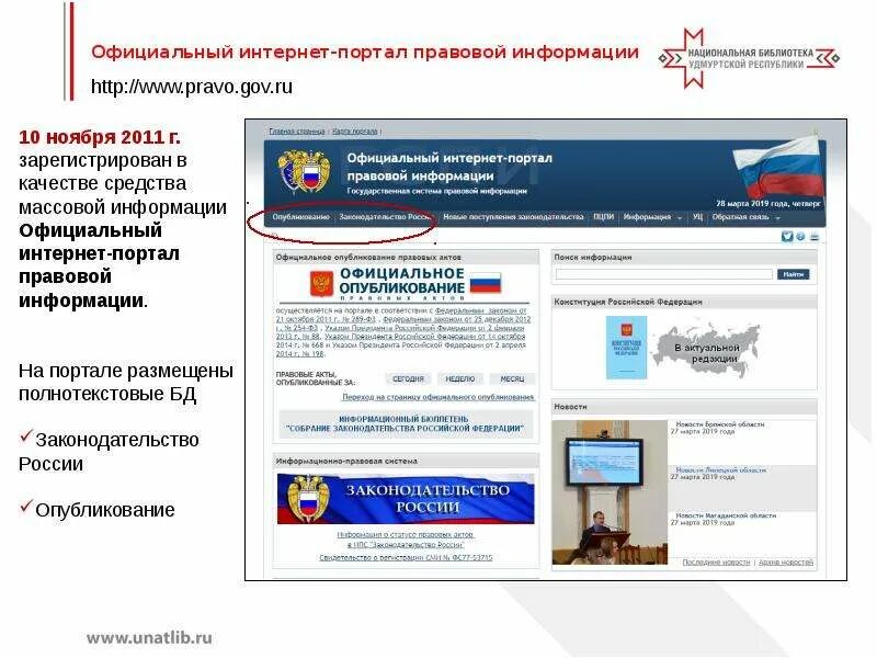 Интернет портал 7. Интернет портал правовой информации. Правовые порталы. Разделы официального интернет портала правовой информации.