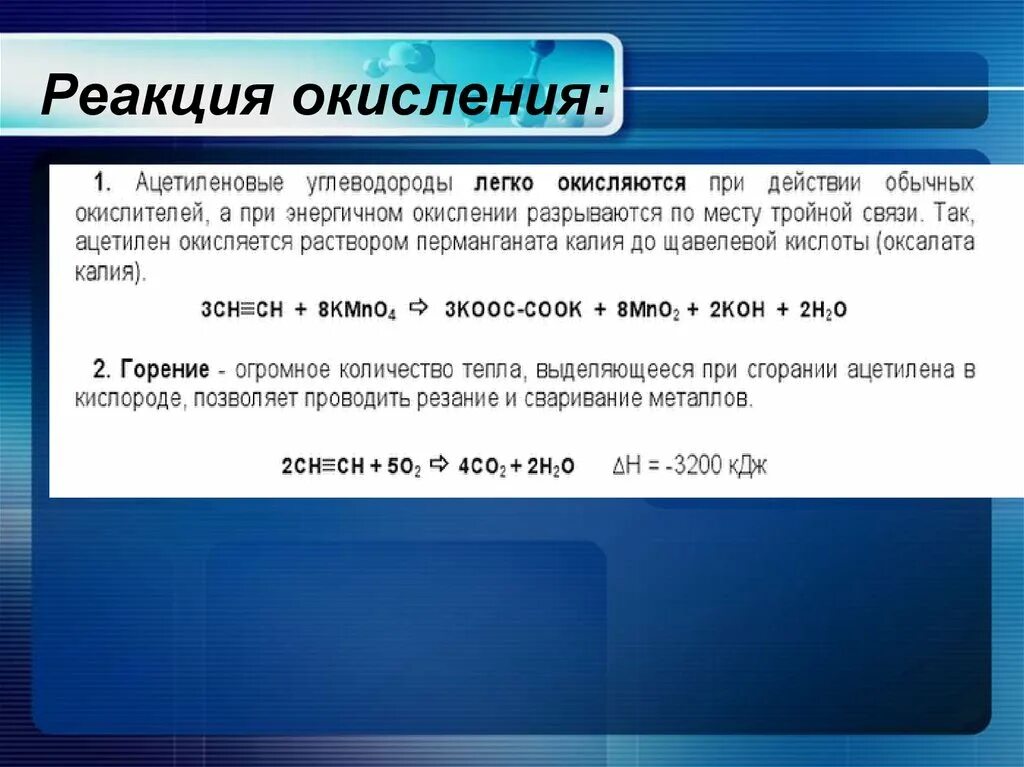 Окисление ацетилена. Реакция окисления ацетилена. Мягкое окисление ацетилена. Окисление ацетилена в кислой среде. Признаки реакции окисления