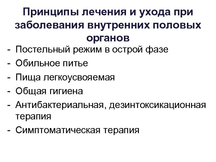 Лечение заболеваний женских половых органов. Сестринский процесс при патологии репродуктивной системы женщины. Сестринский уход при воспалительных заболеваниях половых органов. Принципы ухода за больными с заболевания внутренних половых органов. Принципы лечения воспалительных заболеваний.