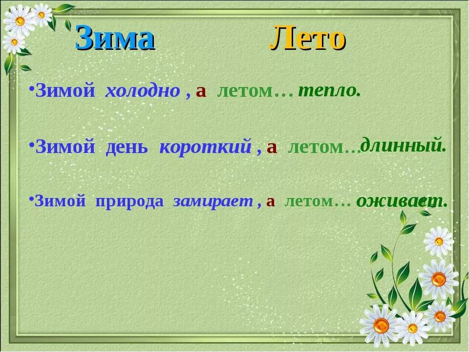 Антонимы в картинках для дошкольников. Загадка к слову лето. Карточки противоположности для детей. Зимой летом антонимы. Зима антонимы.