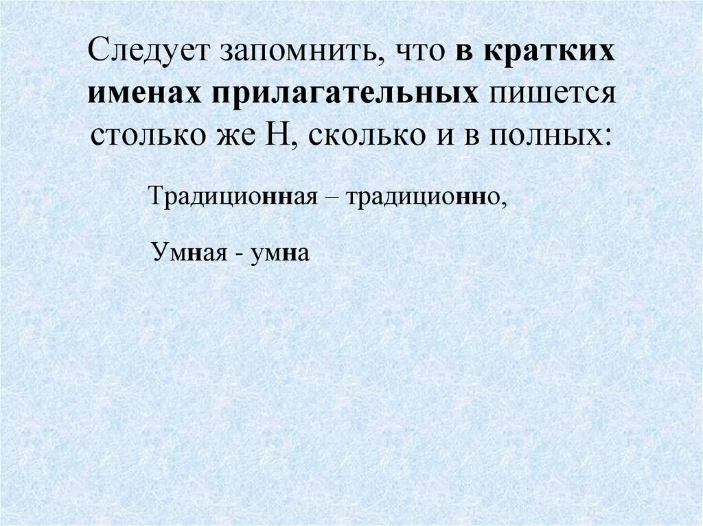 В кратком прилагательном пишется столько н сколько. В кратких прилагательных пишется столько. В кратких прилагательных пишется столько н сколько. В кратких прилагательных пишется столько н сколько и в полных. Насколько н