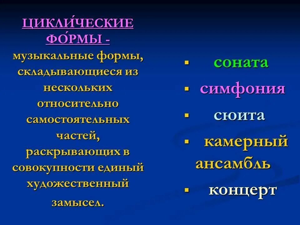 5 примеров музыкальных произведений. Формы музыкальных произведений. Форма произведения в Музыке. Циклические музыкальные формы. Музыкальные формы в Музыке.